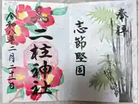 二柱神社の御朱印
