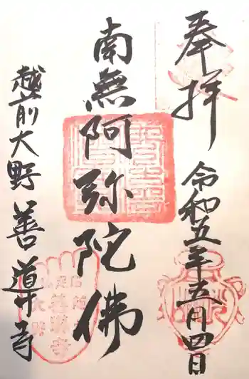 善導寺の御朱印 2023年05月