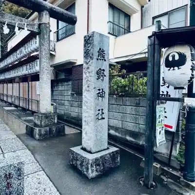 川越熊野神社(埼玉県)