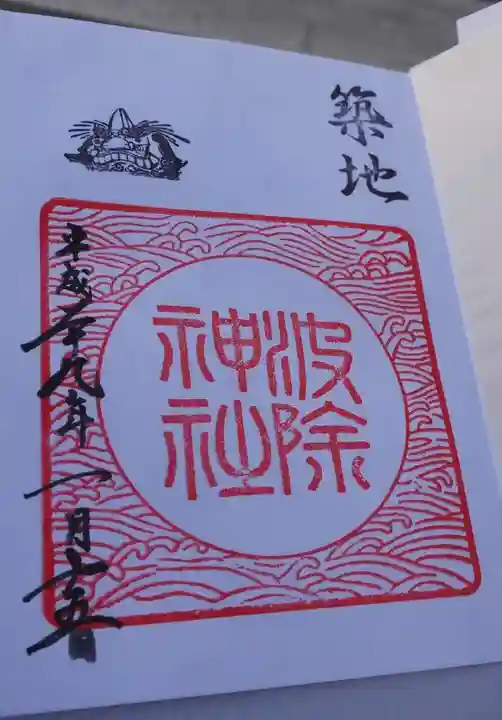 波除神社(波除稲荷神社)の御朱印