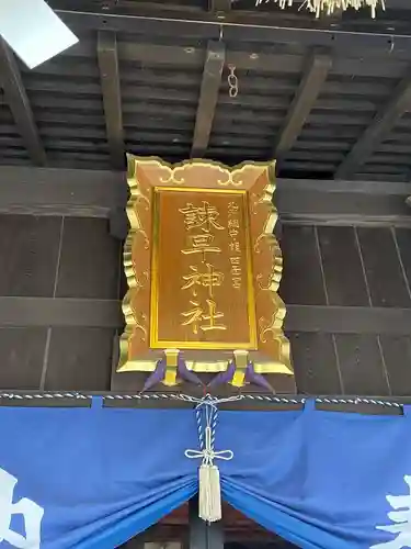 諫早神社（九州総守護  四面宮）(長崎県)