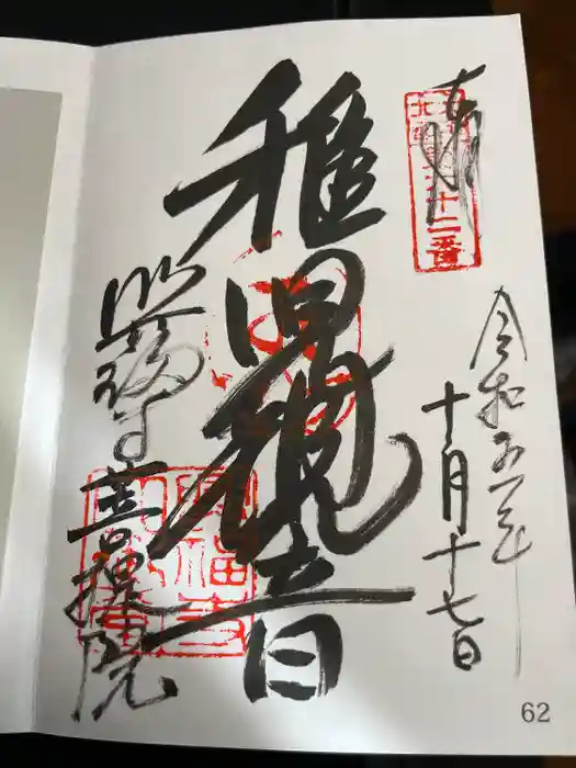 興福寺の御朱印