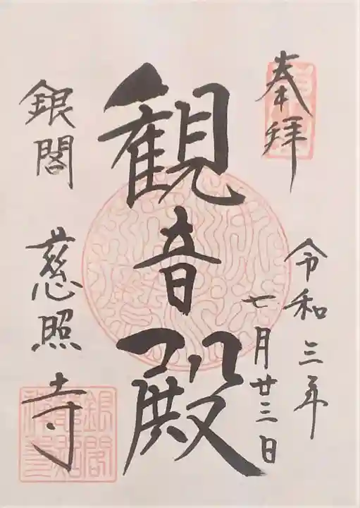 慈照寺(慈照禅寺・銀閣寺)の御朱印