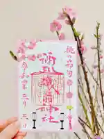 酒列磯前神社の御朱印