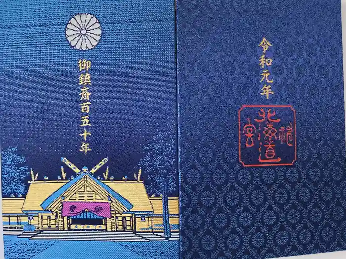 北海道神宮の御朱印帳