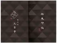 日頭山 立雲寺の御朱印帳