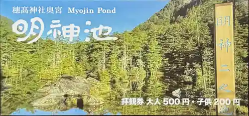 穂高神社奥宮の授与品その他