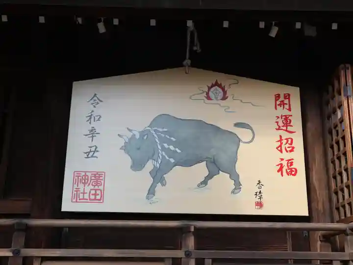 廣田神社の絵馬