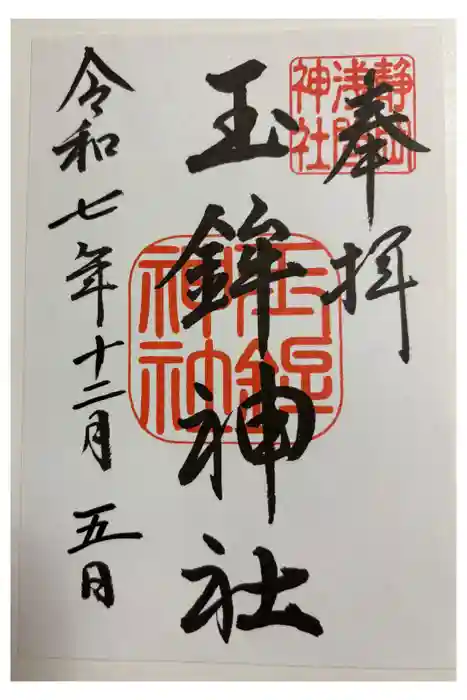 玉鉾神社の御朱印