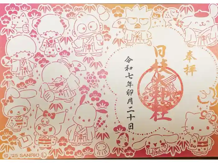 日枝大神社の御朱印