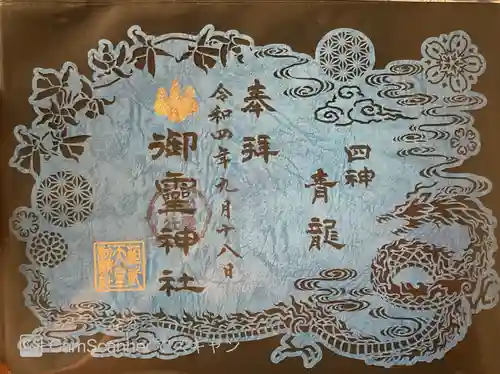 御霊神社の御朱印