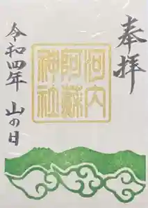 河内阿蘇神社の御朱印 2022年08月01日(月)〜(2022年07月24日(日) 18時15分27秒投稿)