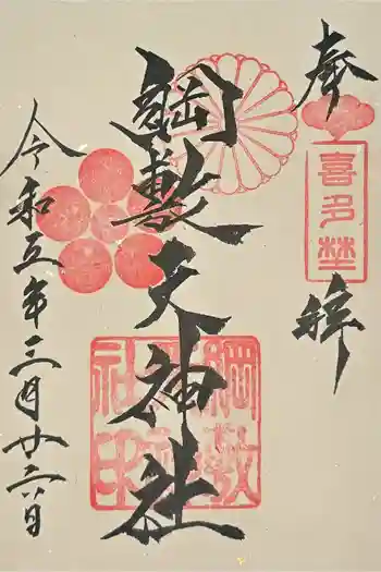 綱敷天神社の御朱印 2023年03月