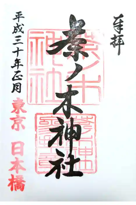 茶ノ木神社の御朱印
