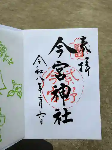 今宮神社の御朱印