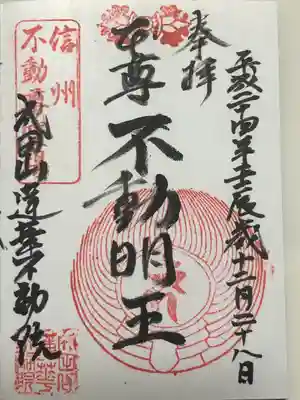 蓮華不動院の御朱印