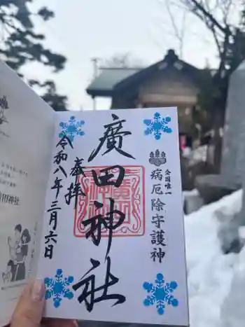 廣田神社~病厄除守護神~の御朱印 2026年03月