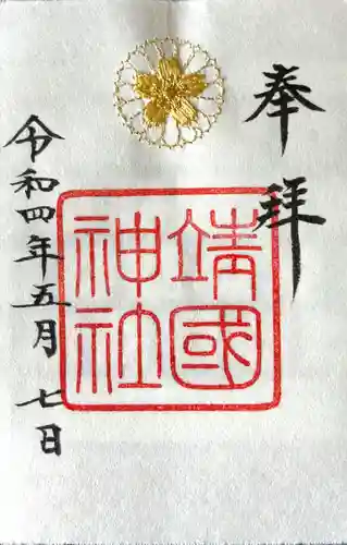 靖國神社の御朱印