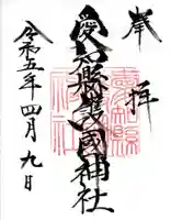 愛知縣護國神社の御朱印