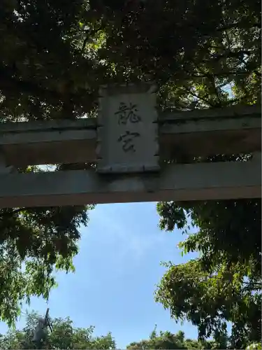 龍宮（江島神社）(神奈川県)