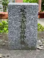 尾戈女稲荷神社(神奈川県)