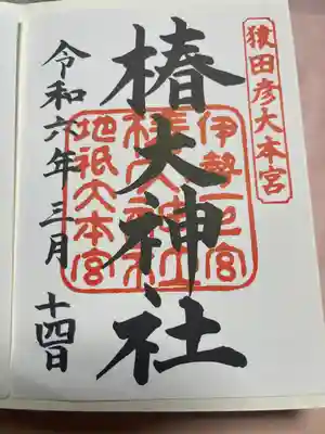 椿大神社(三重県)