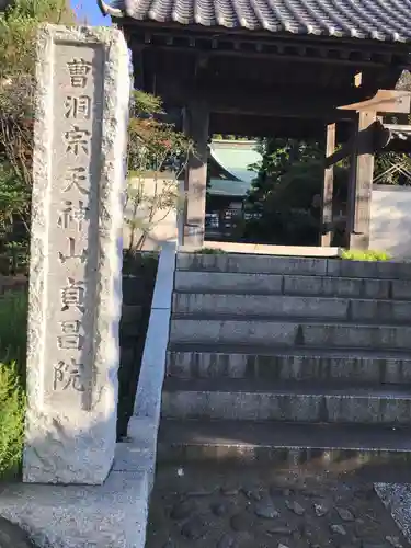 貞昌院の山門・神門