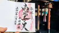 千住神社の御朱印