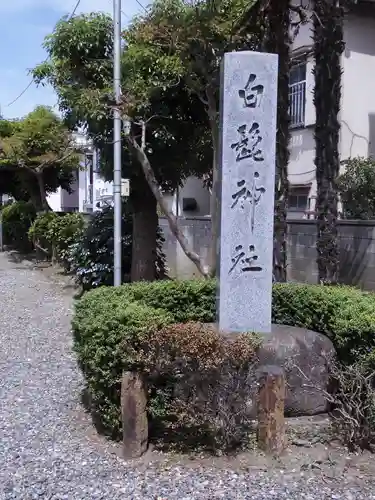 白髭神社(東京都)