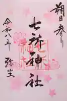 七所神社の御朱印