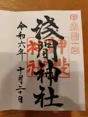 甲斐國一宮 浅間神社の御朱印