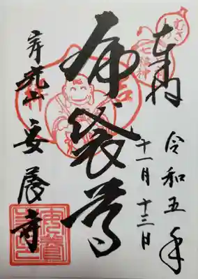 安養寺(東京都)