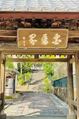 長林寺(西宮長林寺)の{uncategorized: "未分類", other: "その他", undefined: "問題あり", building: "その他建物", grave: "お墓", sacred_gate: "鳥居", guardian: "狛犬", statue: "像", buddha: "仏像", history: "歴史", nature: "自然", garden: "庭園", animal: "動物", pagoda: "塔", temizu: "手水舎", mountain_gate: "山門・神門", sanctuary: "本殿・本堂", subordinate: "末社・摂社", art: "芸術", scenery: "景色", jizo: "地蔵", ema: "絵馬", goshuin: "御朱印", omikuji: "おみくじ", items: "授与品その他", amulet: "お守り", goshuincho: "御朱印帳", eats: "食事", festival: "お祭り", votive_dance: "神楽", shichigosan: "七五三参", wedding: "結婚式", experience: "体験その他", initially: "初詣", around: "周辺", anti_infection: "感染症対策"}