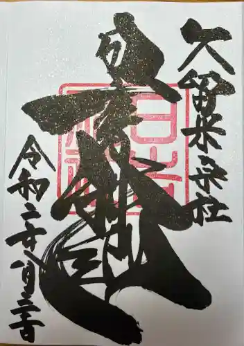 久留米宗社　日吉神社(福岡県)