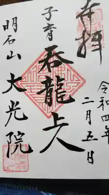 大光寺の御朱印