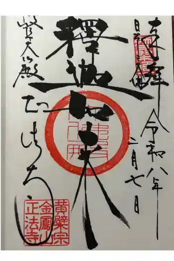 金鳳山 正法寺の御朱印 2026年02月