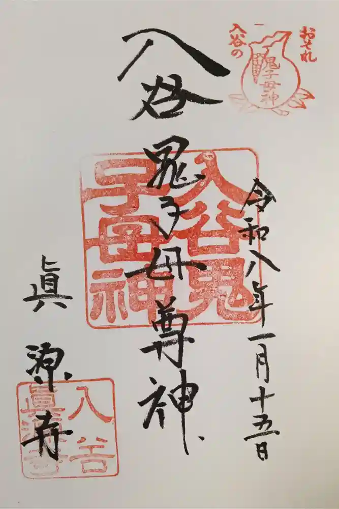 真源寺（入谷鬼子母神）の御朱印