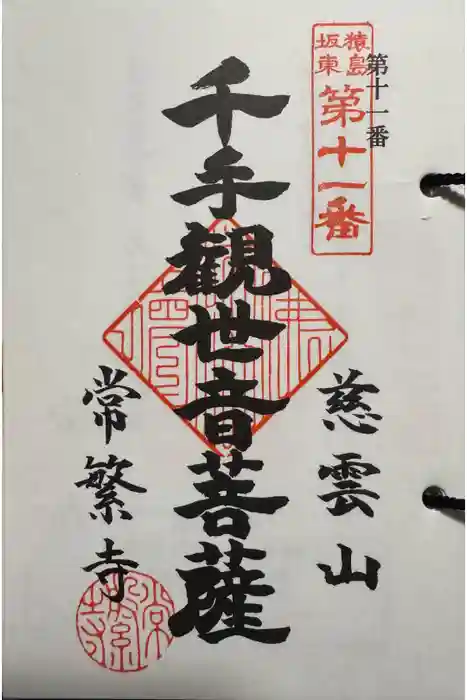 常繁寺の御朱印