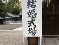 札幌護國神社の結婚式