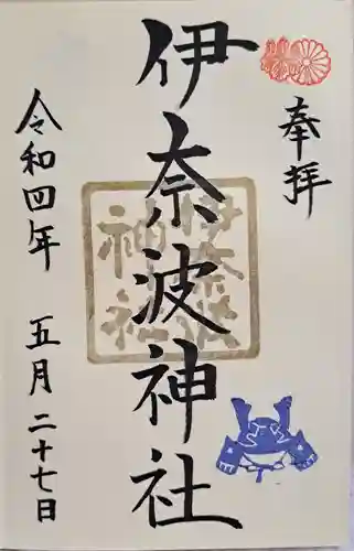 伊奈波神社の御朱印