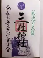 三社神社の御朱印