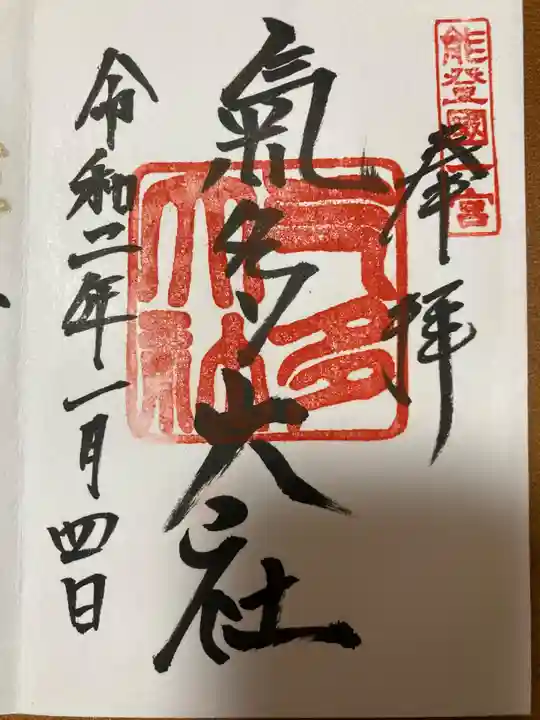 氣多大社(石川県)