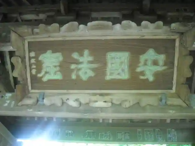 安國論寺(安国論寺)のその他建物