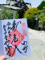 妙隆寺の御朱印