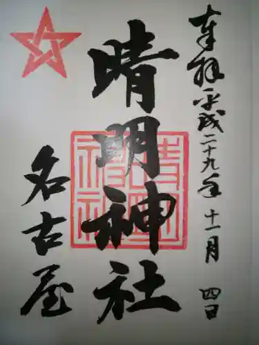 晴明神社（清明山）の御朱印