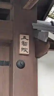 五智院(滋賀県)