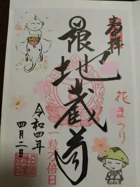日限地蔵院の御朱印