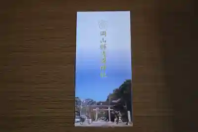 岡山縣護國神社(岡山県)