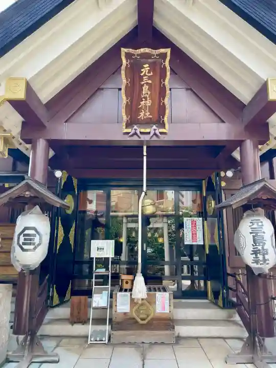元三島神社(東京都)