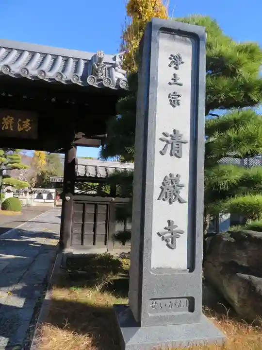 清巌寺(栃木県)